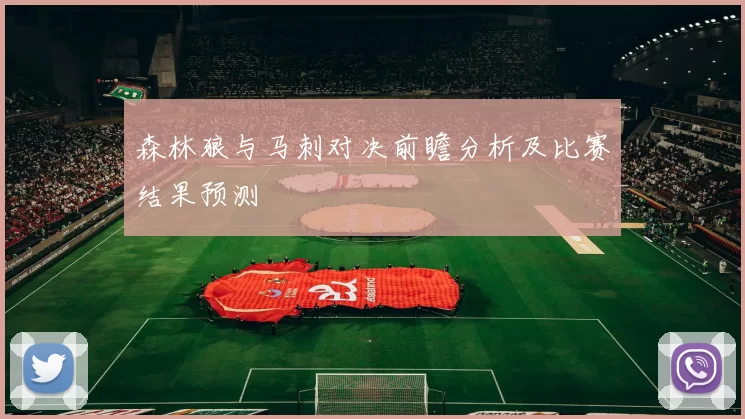 森林狼与马刺对决前瞻分析及比赛结果预测