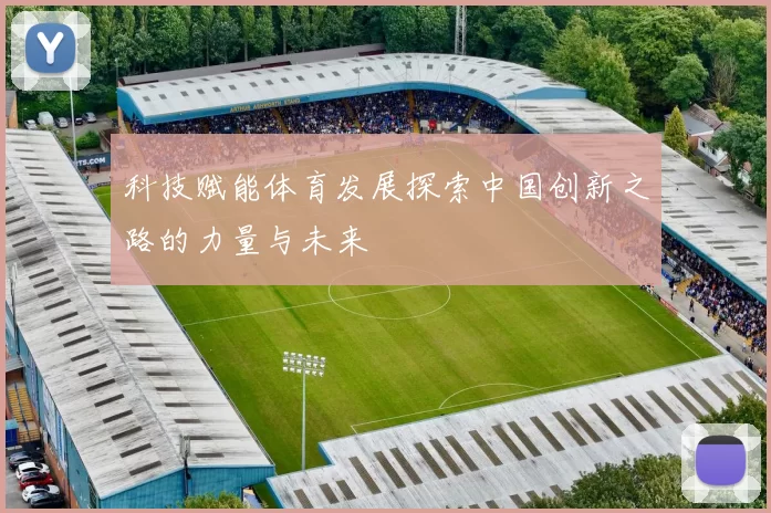 科技赋能体育发展探索中国创新之路的力量与未来