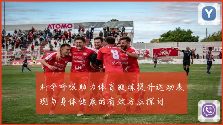 科学呼吸助力体育锻炼提升运动表现与身体健康的有效方法探讨