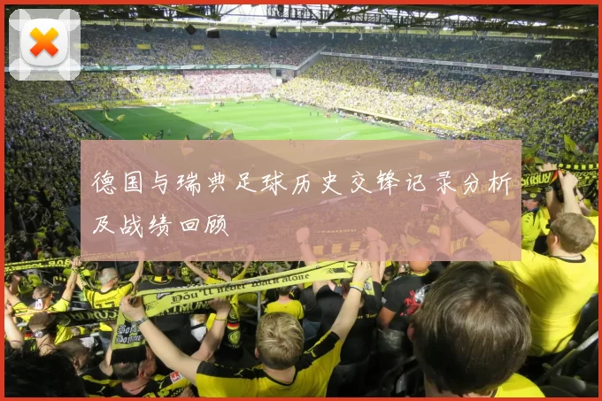 德国与瑞典足球历史交锋记录分析及战绩回顾